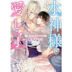 水神様の愛し子―神が人の子を育てたら(ダリア文庫) [文庫]