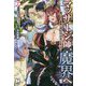 マッサージ師、魔界へ―滅びゆく魔族へほんわかモミモミ〈2〉(ノクスノベルス) [単行本]
