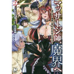 マッサージ師、魔界へ―滅びゆく魔族へほんわかモミモミ〈2〉(ノクスノベルス) [単行本]