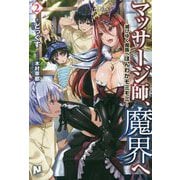 マッサージ師、魔界へ―滅びゆく魔族へほんわかモミモミ〈2〉(ノクスノベルス) [単行本]