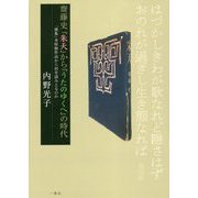 齋藤史『朱天』から『うたのゆくへ』の時代―「歌集」未収録作品から何を読みとるのか [単行本]