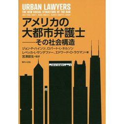 アメリカの大都市弁護士―その社会構造 [単行本]