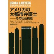 アメリカの大都市弁護士―その社会構造 [単行本]