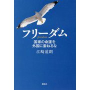 フリーダム―国家の命運を外国に委ねるな [単行本]