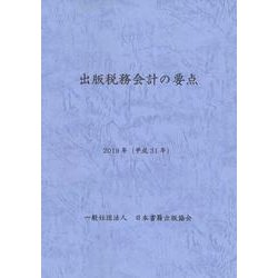 出版税務会計の要点　2019年（平成31年） [単行本]