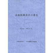 出版税務会計の要点　2019年（平成31年） [単行本]