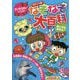 すいぞくかんへいこう!ポケット版なぞなぞ大百科 [単行本]