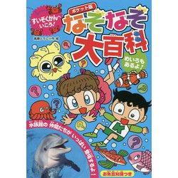 すいぞくかんへいこう!ポケット版なぞなぞ大百科 [単行本]