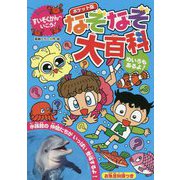すいぞくかんへいこう!ポケット版なぞなぞ大百科 [単行本]
