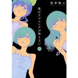 僕はラブソングが歌えない 上 /双葉社/高井唯人 - 漫画