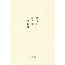 食べたくなる本 [単行本]