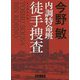 内調特命班 徒手捜査 新装版 (徳間文庫) [文庫]
