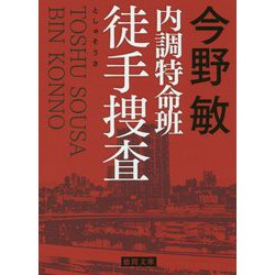 内調特命班 徒手捜査 新装版 (徳間文庫) [文庫]
