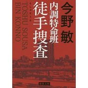 内調特命班 徒手捜査 新装版 (徳間文庫) [文庫]