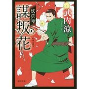 謀叛花―妖草師(徳間時代小説文庫) [文庫]