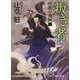 叛き者―疾風の義賊〈2〉 新装版 (徳間時代小説文庫) [文庫]
