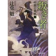 叛き者―疾風の義賊〈2〉 新装版 (徳間時代小説文庫) [文庫]