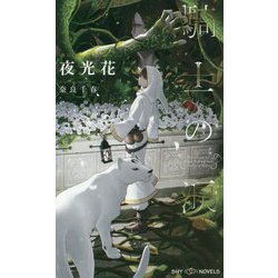 騎士の涙(SHYノベルス) [新書]