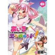 あいるエンカウント! 1（MeDu COMICS） [コミック]