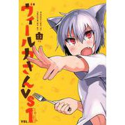 ヴィールカさんVS VOL.1（MeDu COMICS） [コミック]