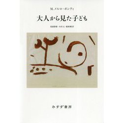 大人から見た子ども [単行本]
