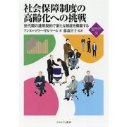社会保障制度の高齢化への挑戦―世代間の連帯契約で新たな制度を構築する(新・MINERVA福祉ライブラリー〈31〉) [全集叢書]