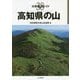 高知県の山（分県登山ガイド〈38〉） [全集叢書]