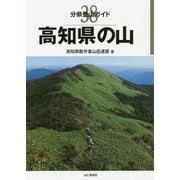 高知県の山（分県登山ガイド〈38〉） [全集叢書]