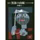 定本 黒部の山賊―アルプスの怪（ヤマケイ文庫） [文庫]