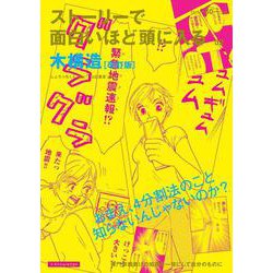 ストーリーで面白いほど頭に入る木構造 改訂版 [単行本]