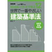世界で一番やさしい建築基準法 法改正完全対応版 [ムック・その他]