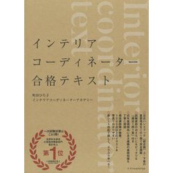 ラクラク突破のインテリアコーディネーター 合格テキスト201 [ムック・その他]