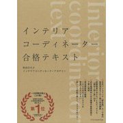 ラクラク突破のインテリアコーディネーター 合格テキスト201 [ムック・その他]