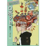 SFショートストーリー傑作セレクション ロボット篇―幽霊ロボット/ヴォミーサ [全集叢書]