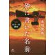 砂に書いた名前―赤川次郎 ホラーの迷宮 [全集叢書]