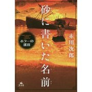砂に書いた名前―赤川次郎 ホラーの迷宮 [全集叢書]
