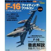F-16ファイティング・ファルコン 最新版 （世界の名機シリーズ） [ムック・その他]