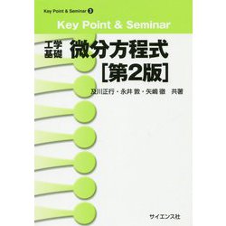 Key Point & Seminar 工学基礎 微分方程式 第2版 (Key Point&Seminar〈3〉) [全集叢書]