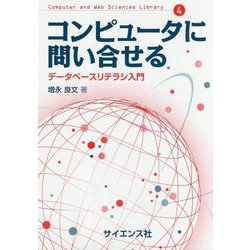 コンピュータに問い合せる―データベースリテラシ入門(Computer and Web Sciences Library〈4〉) [全集叢書]
