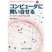 コンピュータに問い合せる―データベースリテラシ入門(Computer and Web Sciences Library〈4〉) [全集叢書]
