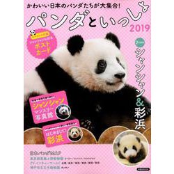パンダといっしょ2019 [ムック・その他]