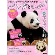 パンダといっしょ2019 [ムック・その他]