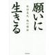 願いに生きる―坂村真民 魂の構話 [単行本]