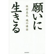 願いに生きる―坂村真民 魂の構話 [単行本]
