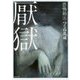 恐怖箱 厭獄(竹書房文庫) [文庫]