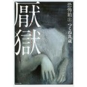 恐怖箱 厭獄(竹書房文庫) [文庫]