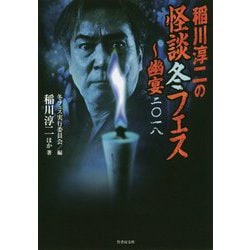稲川淳二の怪談冬フェス―幽宴〈2018〉(竹書房文庫) [文庫]