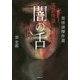 闇の舌―黒怪談傑作選(竹書房文庫) [文庫]