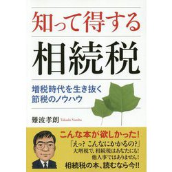 知って得する相続税―増税時代を生き抜く節税のノウハウ [単行本]