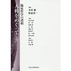 人称をめぐって―臨床哲学の諸相 [単行本]